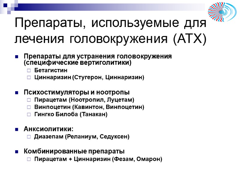 Препараты, используемые для лечения головокружения (ATX) Препараты для устранения головокружения (специфические вертиголитики) Бетагистин Циннаризин Препараты, используемые для лечения головокружения (ATX) Препараты для устранения головокружения (специфические вертиголитики) Бетагистин Циннаризин